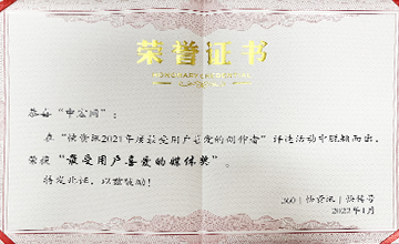 2022年1月,在“快資訊2021年度最受用戶喜愛的創作者”活動中,榮獲“最受用戶喜愛的媒體獎”。