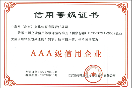 AAA級信用企業