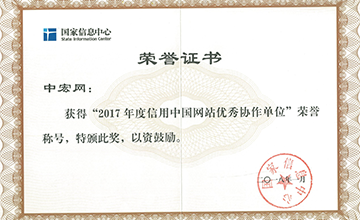 2018年1月,榮獲“2017年度信用中國網站優秀協作單位”。