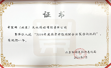 2019年7月,入選“2019年度北京市信用聯合決策咨詢機構”。